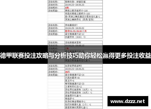 德甲联赛投注攻略与分析技巧助你轻松赢得更多投注收益