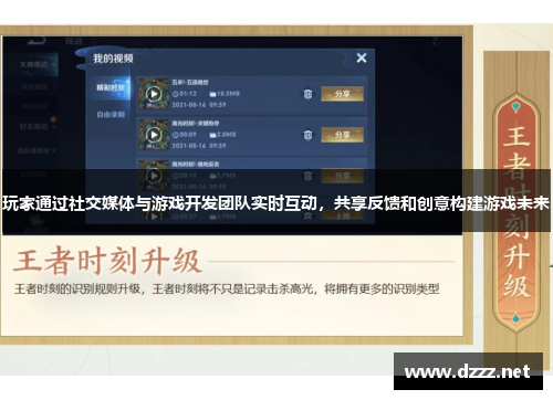 玩家通过社交媒体与游戏开发团队实时互动，共享反馈和创意构建游戏未来